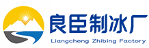郑州惠济良臣制冰厂