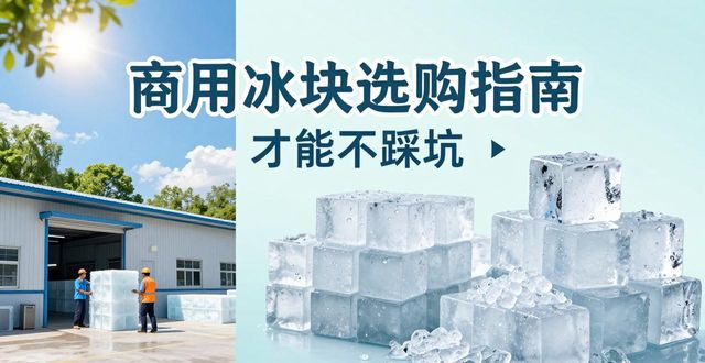 郑州惠济食用冰厂_食用冰与普通冰的区别_食用冰生产流程